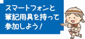 スマートフォンと筆記用具を持って参加しよう!