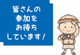 皆さんの参加をお待ちしています!