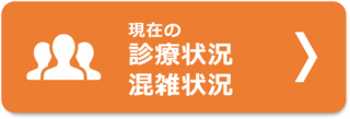 新潟市急患診療センターの現在の混雑状況