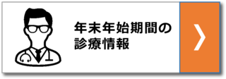年末年始期の診療情報