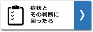 症状とその判断に困ったら