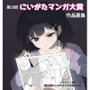 にいがたマンガ大賞