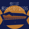 笹川邸和のヒカリ2026
