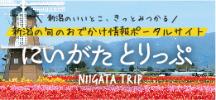 新潟の旬のおでかけ情報ポータルサイト「にいがたとりっぷ」にリンク