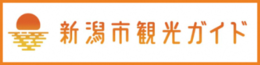 観光情報サイト「新潟市観光ガイド」にリンク
