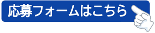 応募フォーム