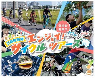 江南探検隊 エンジョイ！サイクルツアーズ
