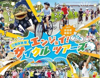 江南探検隊&nbsp;エンジョイ！サイクルツアーズ