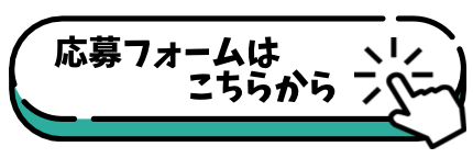 応募フォーム