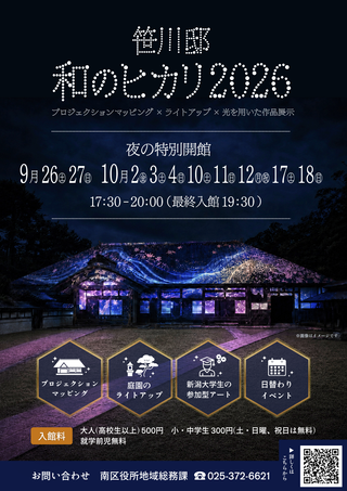 笹川邸 和のヒカリ2026イメージ画像