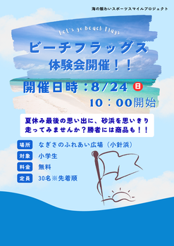 ビーチフラッグスチラシ