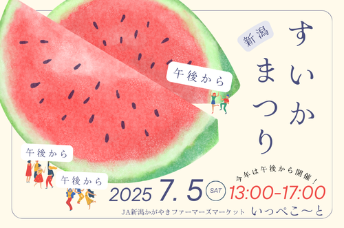 新潟すいか
