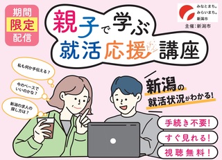 親子で学ぶ就活応援講座