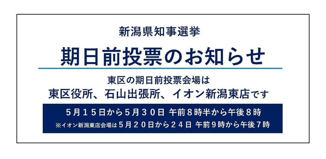新潟県知事選挙　期日前投票のお知らせ