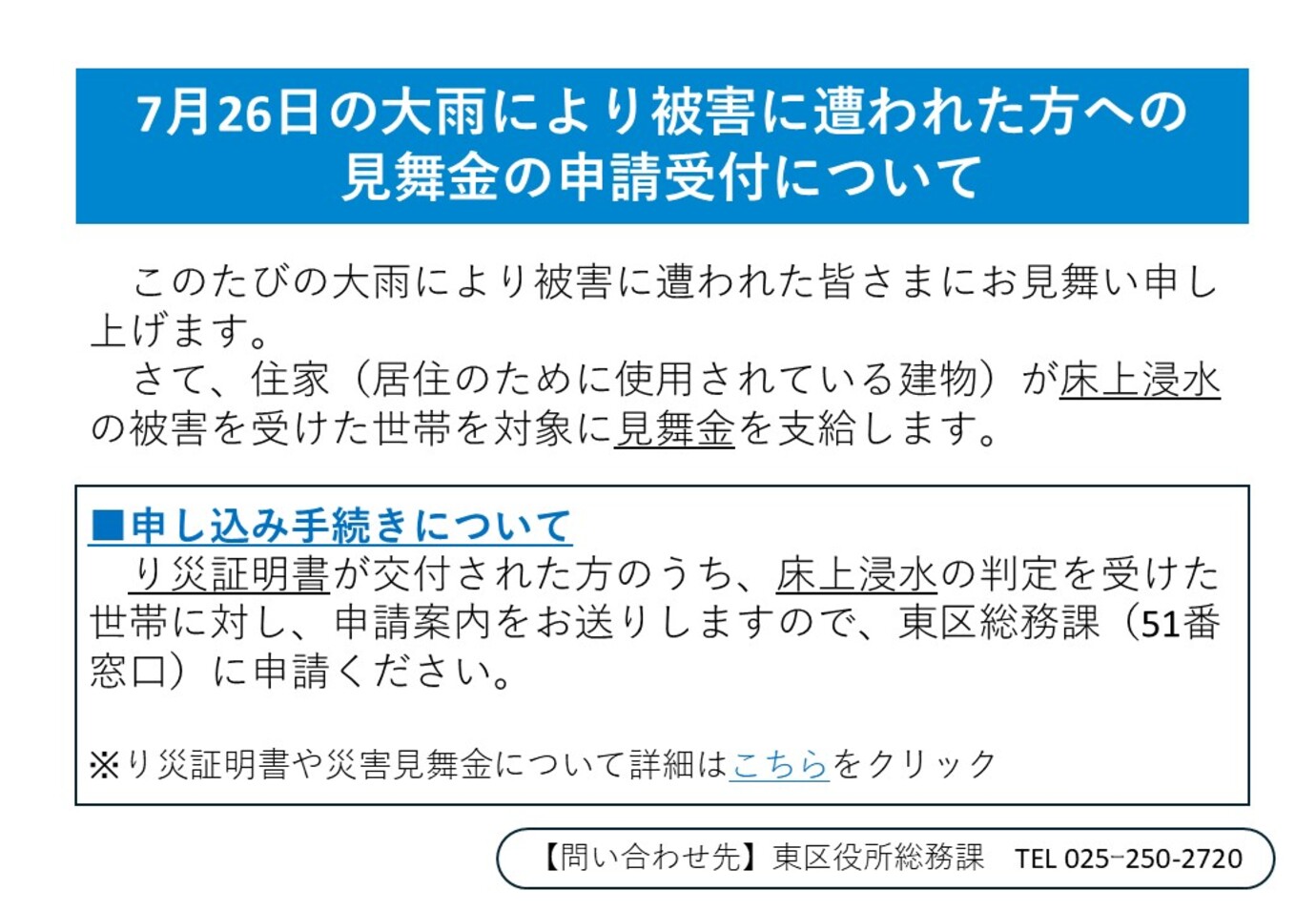 7月26日の大雨により被害に遭われた方への見舞金の申請受付について