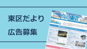 東区だより広告募集