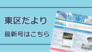 東区だより最新号はこちら