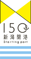 ロゴ　150新潟開港