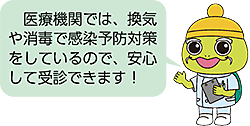 医療機関では、換気や消毒で感染予防対策をしているので、安心して受診できます!