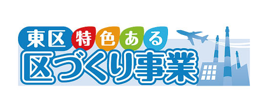 東区特色ある区づくり事業