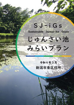 「じゅんさい池みらいプラン」