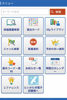 パソコン、スマートフォンを使って利用できる図書館サービスの画面