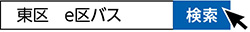 東区　e区バス　検索