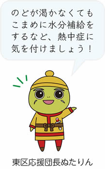 のどが渇かなくてもこまめに水分補給をするなど、熱中症に気を付けましょう!　東区応援団長ぬたりん