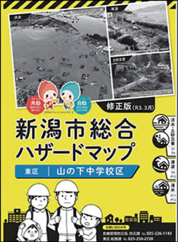 新潟市総合ハザードマップ表紙写真