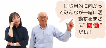 同じ目的に向かってみんなが一緒に活動するまさに“協働”だね!