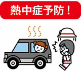 熱中症予防！