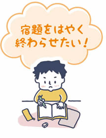 宿題をはやく終わらせたい!