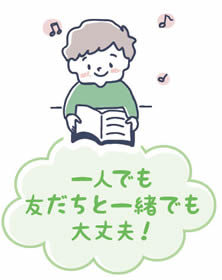 一人でも友だちと一緒でも大丈夫!