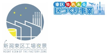 新潟東区工場夜景ロゴ・東区特色ある区づくり事業ロゴ