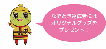 なぞとき達成者にはオリジナルグッズをプレゼント!