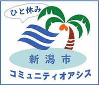 新潟市コミュニティオアシスマーク