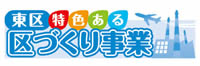 東区特色ある区づくり事業ロゴ