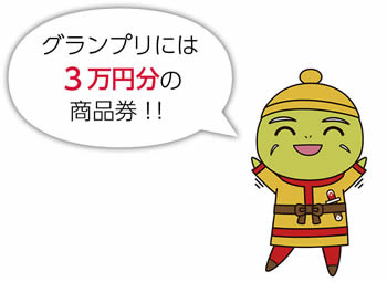 グランプリには3万円分の商品券!!