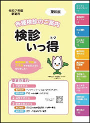 案内冊子「検診いっ得」表紙