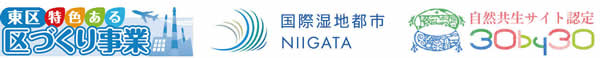 ロゴ　東区特色ある区づくり事業　国際湿地都市NIIGATA　自然共生サイト認定30by30