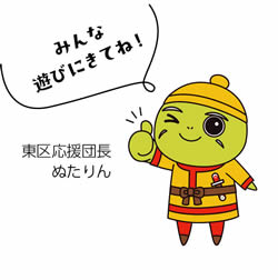 みんな遊びにきてね!東区応援団長　ぬたりん