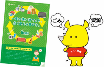 リユースショップの情報冊子写真とサイチョイラスト