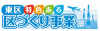 ロゴ　東区特色ある区づくり事業
