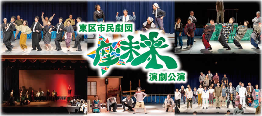 写真　座・未来 演劇公演の様子