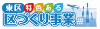 ロゴ　東区特色ある区づくり事業