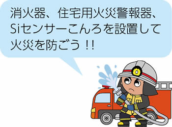 消火器、住宅用火災警報器、Siセンサーこんろを設置して火災を防ごう!!