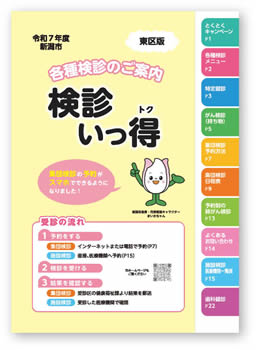 写真　案内冊子「検診いっ得」
