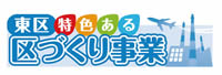 ロゴ　東区特色ある区づくり事業