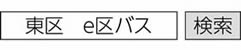 東区　e区バスで検索