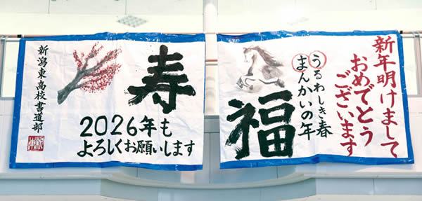 写真　新潟県立新潟東高等学校書道部の作品